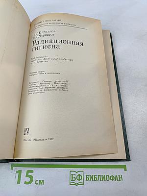 Радиационная гигиена