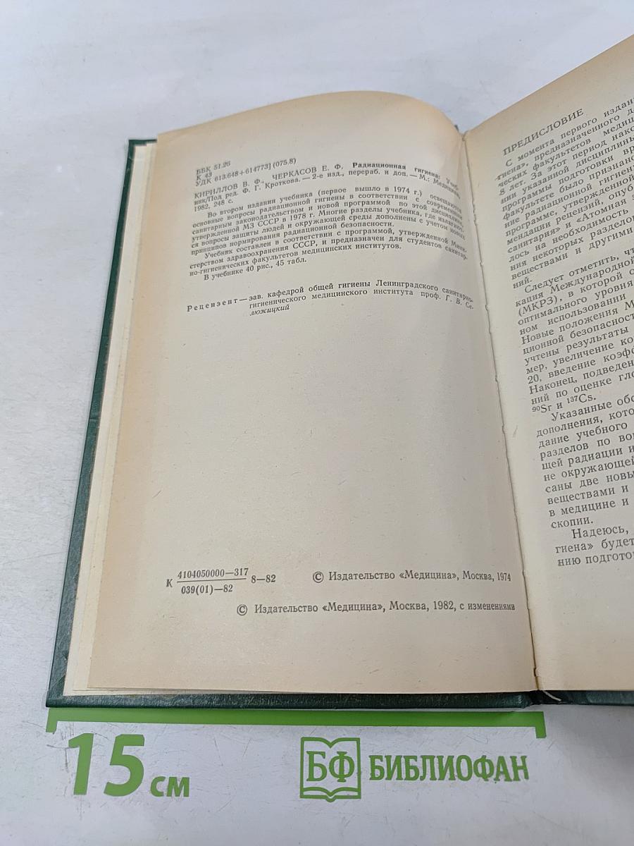 Радиационная гигиена