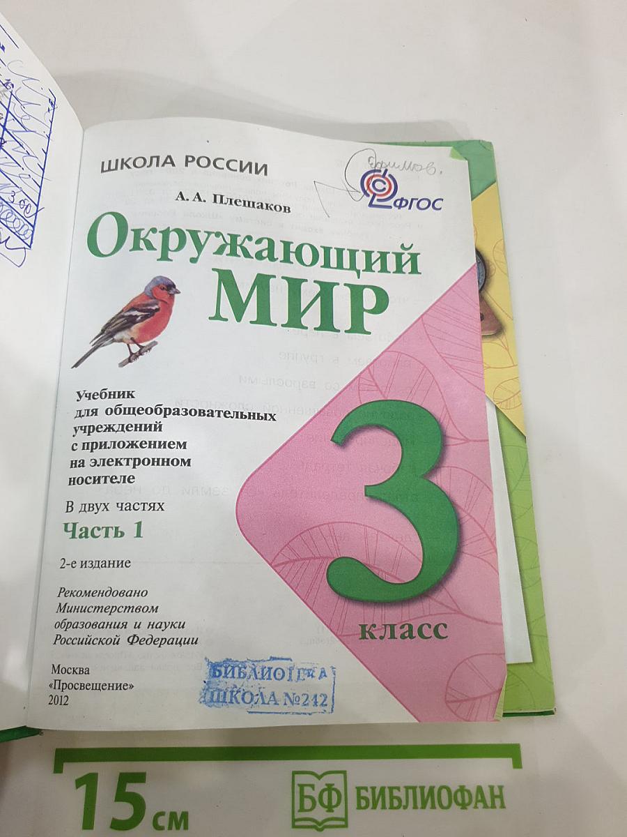 Окружающий мир. 3 класс. Часть 1