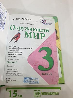Окружающий мир. 3 класс. Часть 1