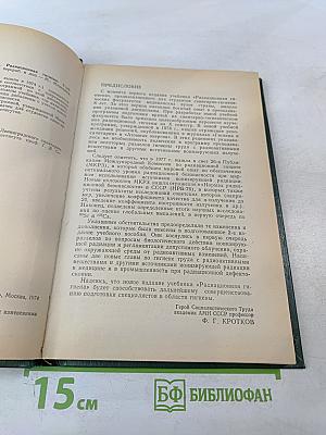 Радиационная гигиена