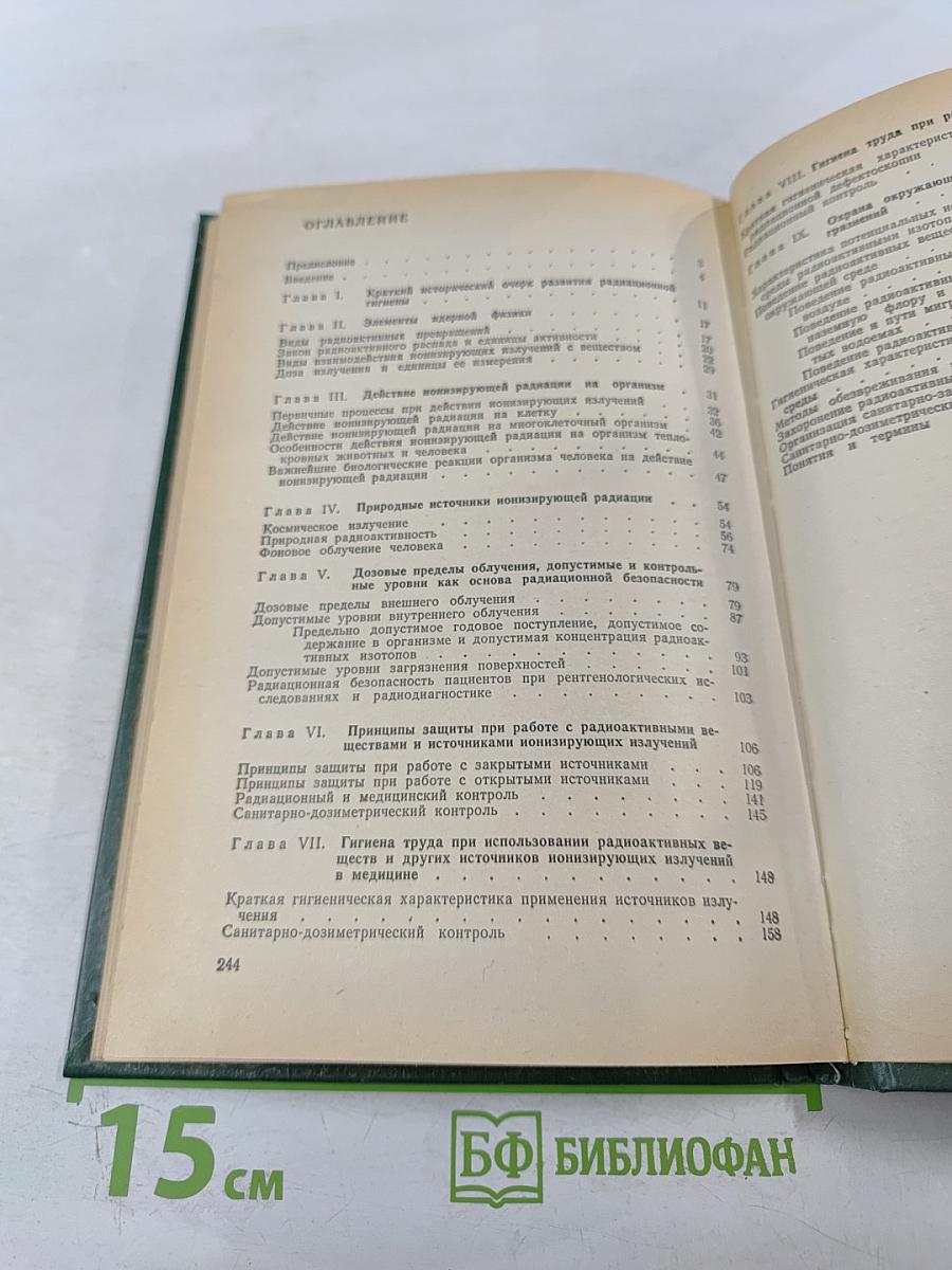 Радиационная гигиена