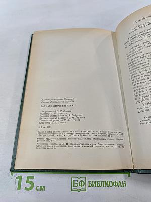 Радиационная гигиена