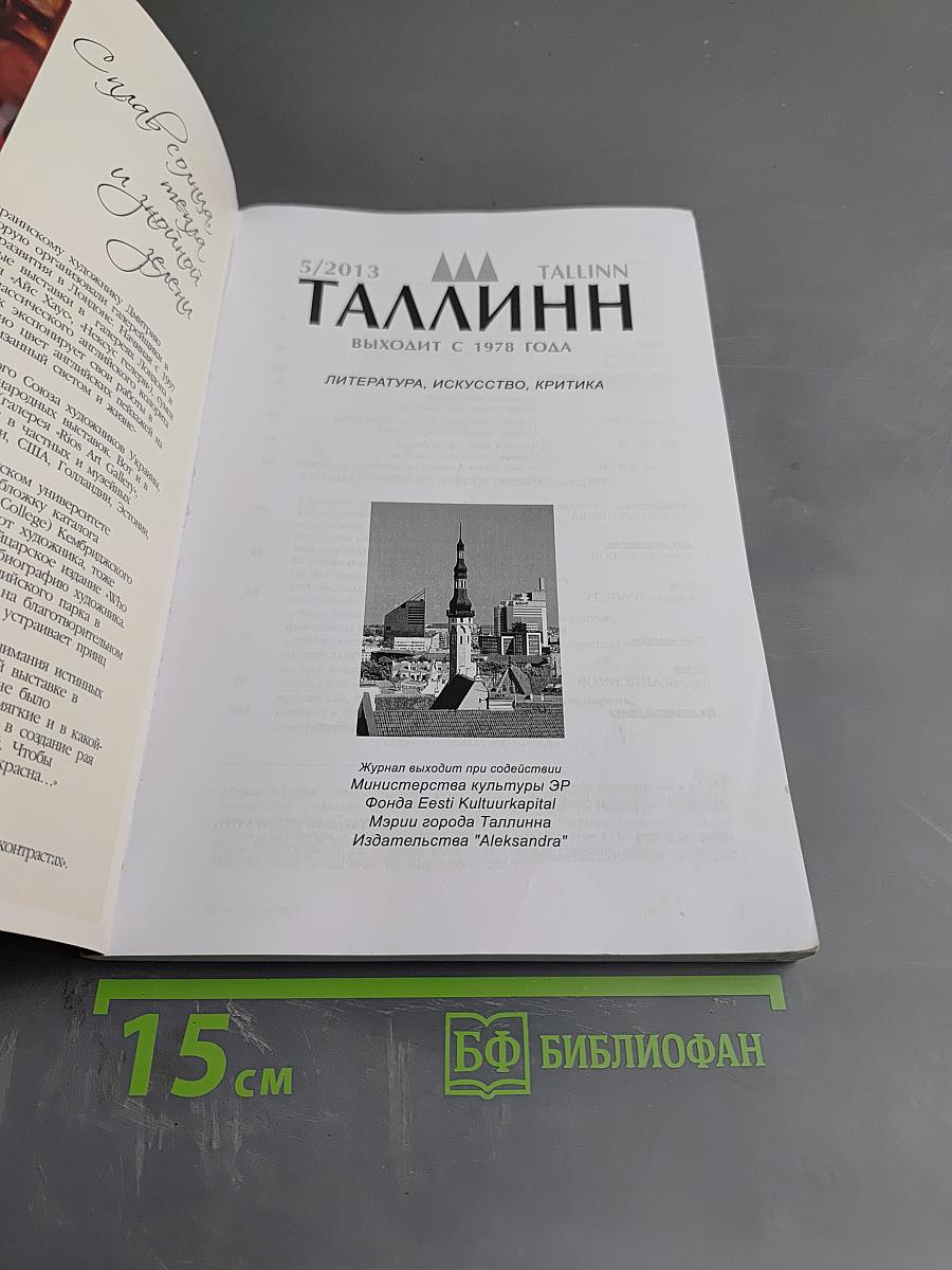 Таллинн №5/2013