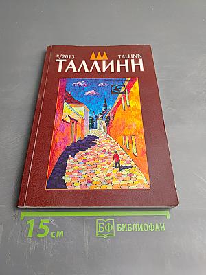 Таллинн №5/2013