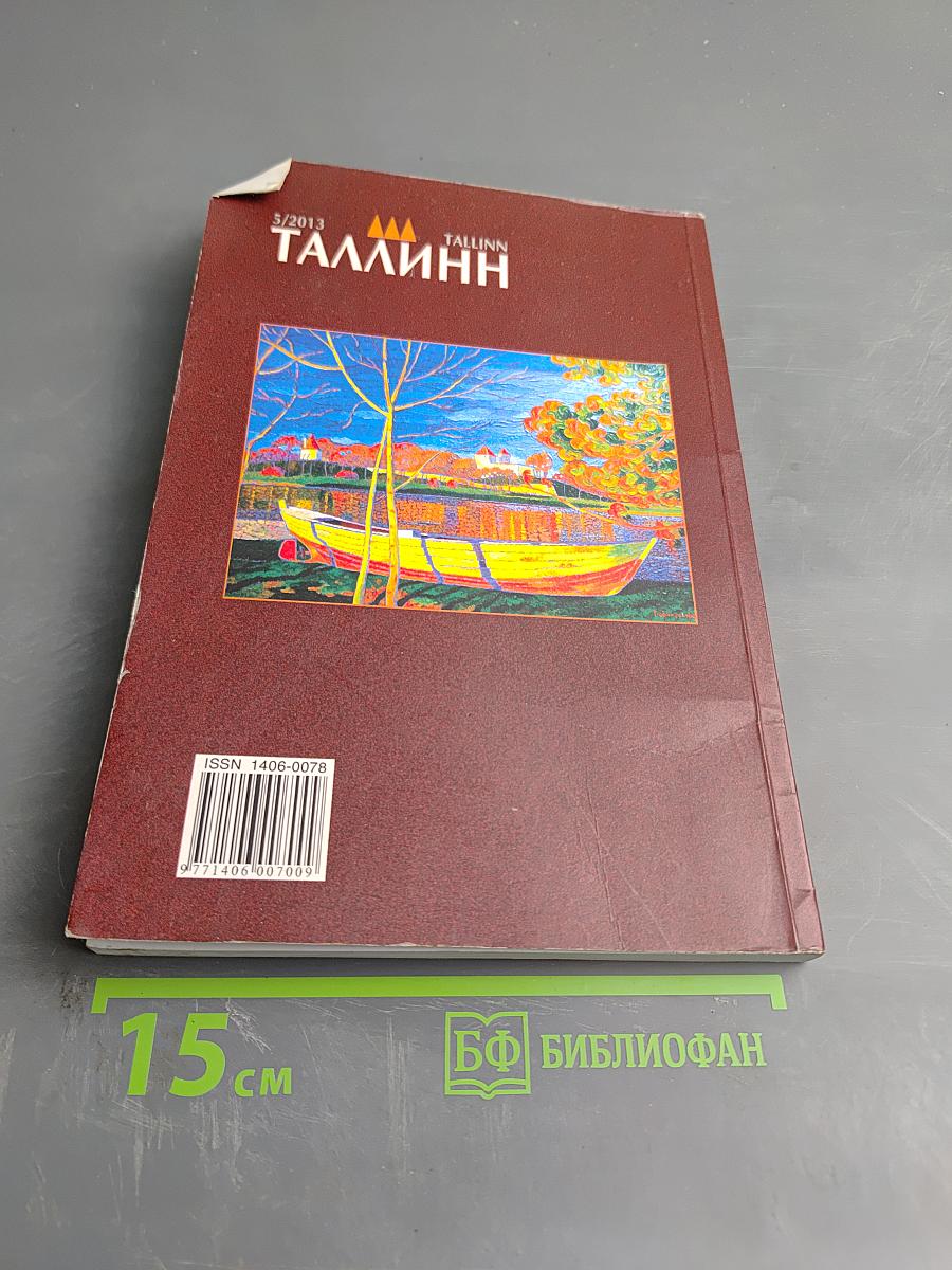 Таллинн №5/2013