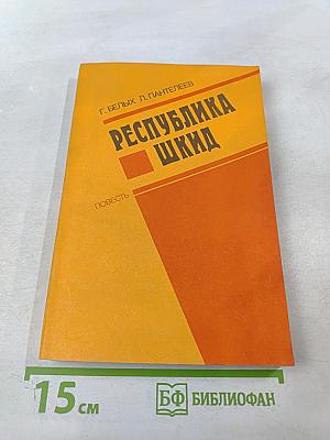 Республика ШКИД