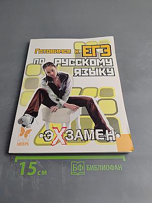 Готовимся к ЕГЭ по русскому языку