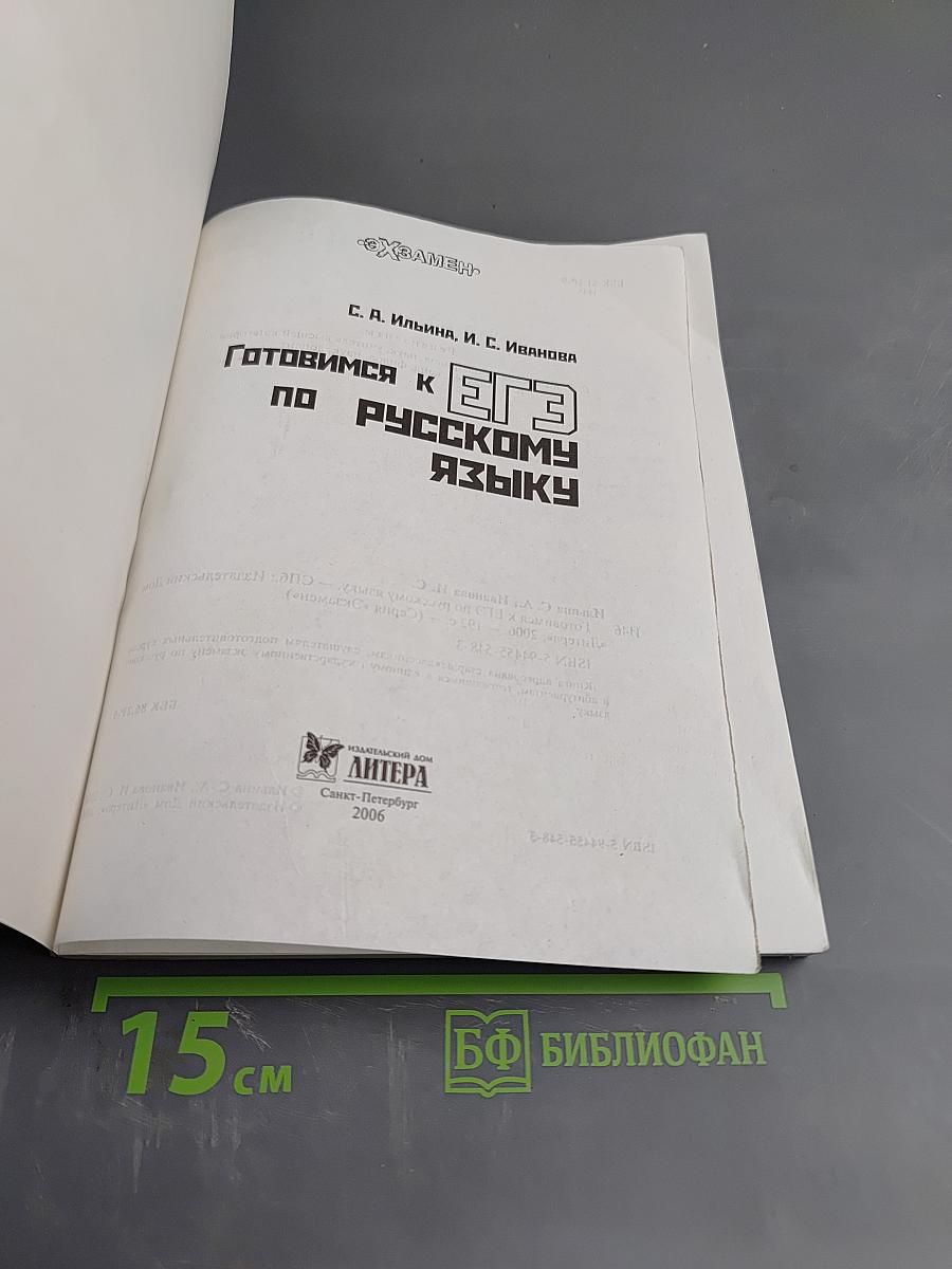 Готовимся к ЕГЭ по русскому языку