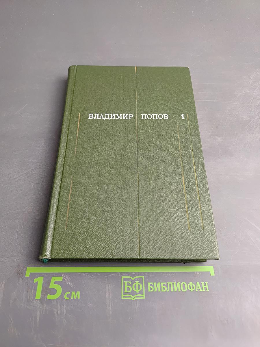 Сталь и шлак. Том 1