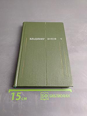 Сталь и шлак. Том 1