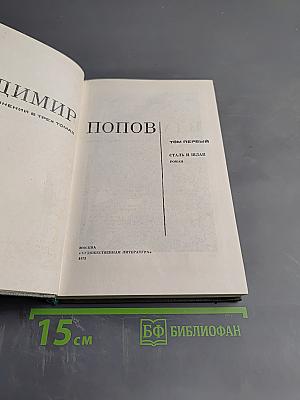 Сталь и шлак. Том 1