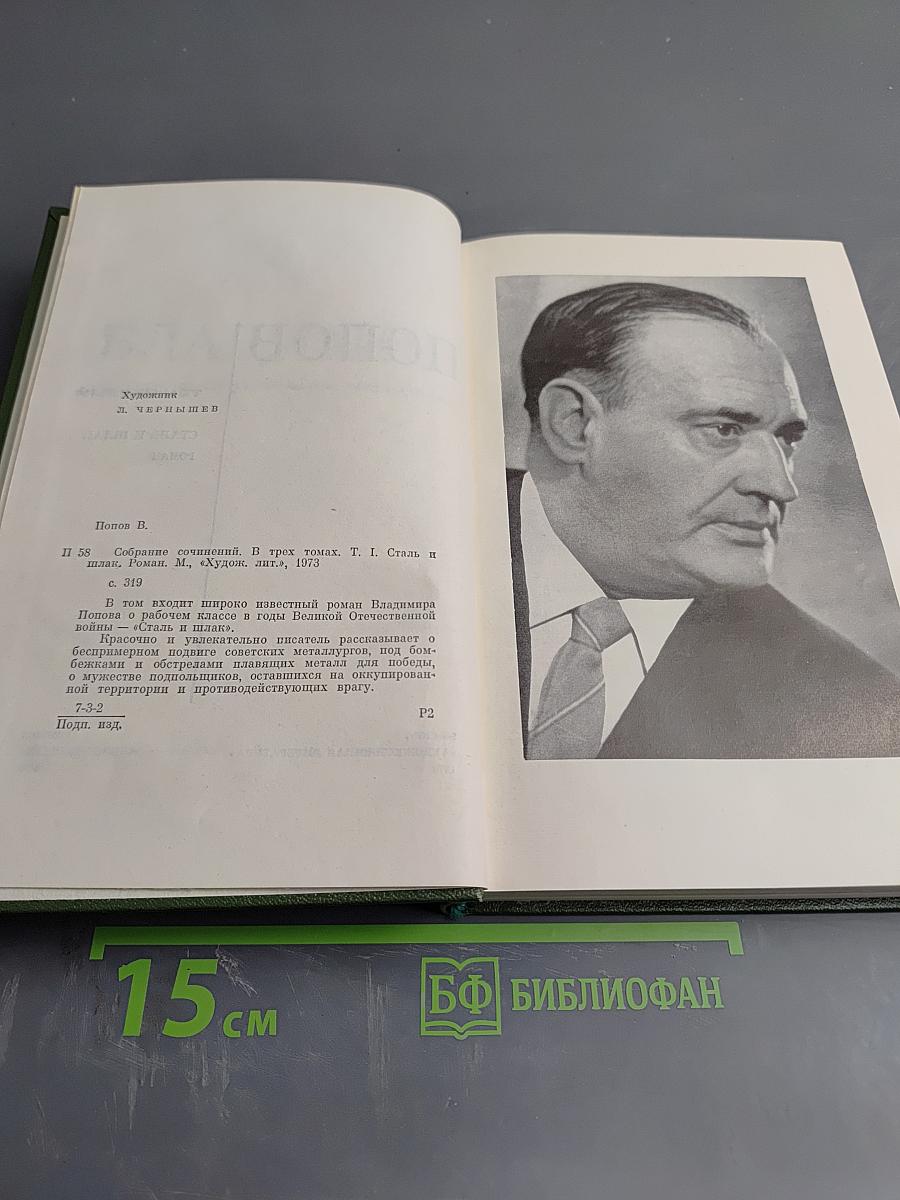 Сталь и шлак. Том 1