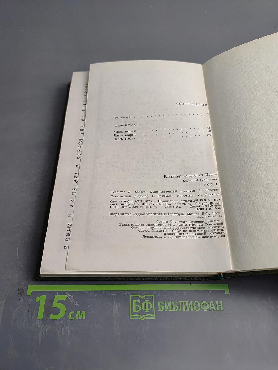 Сталь и шлак. Том 1