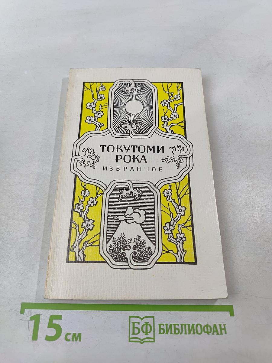 Токутоми Рока. Избранное