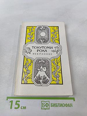 Токутоми Рока. Избранное