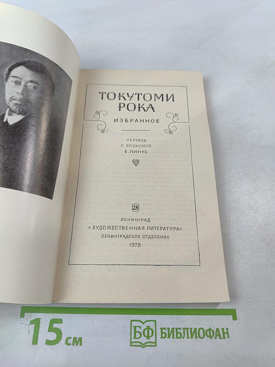 Токутоми Рока. Избранное