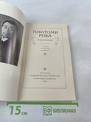 Токутоми Рока. Избранное