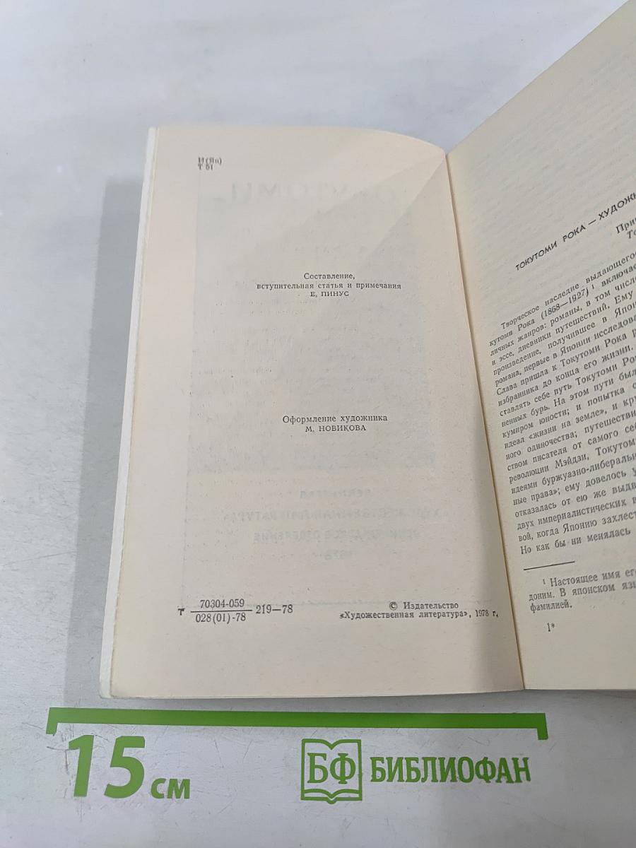 Токутоми Рока. Избранное