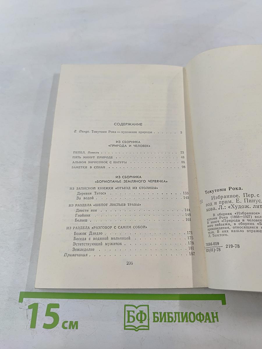 Токутоми Рока. Избранное