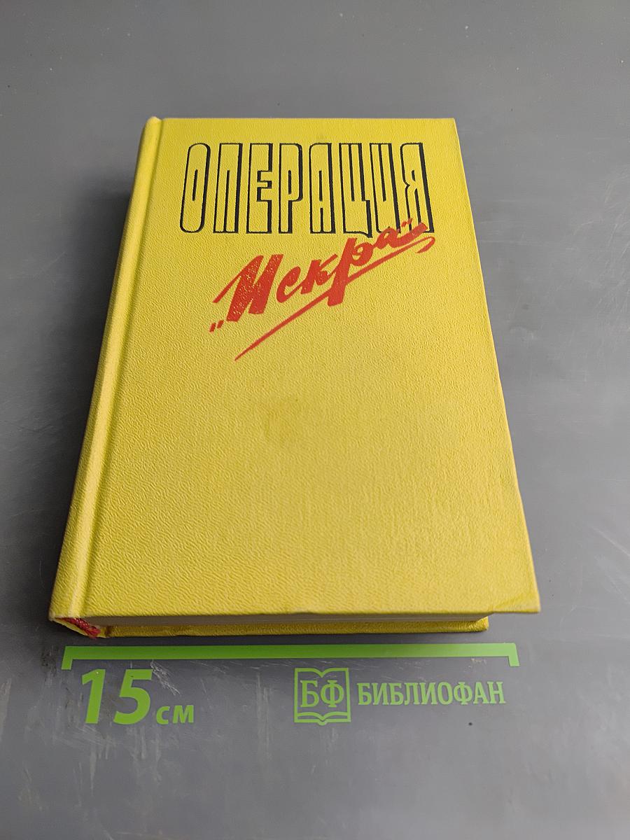 Операция "Искра"