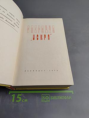 Операция "Искра"