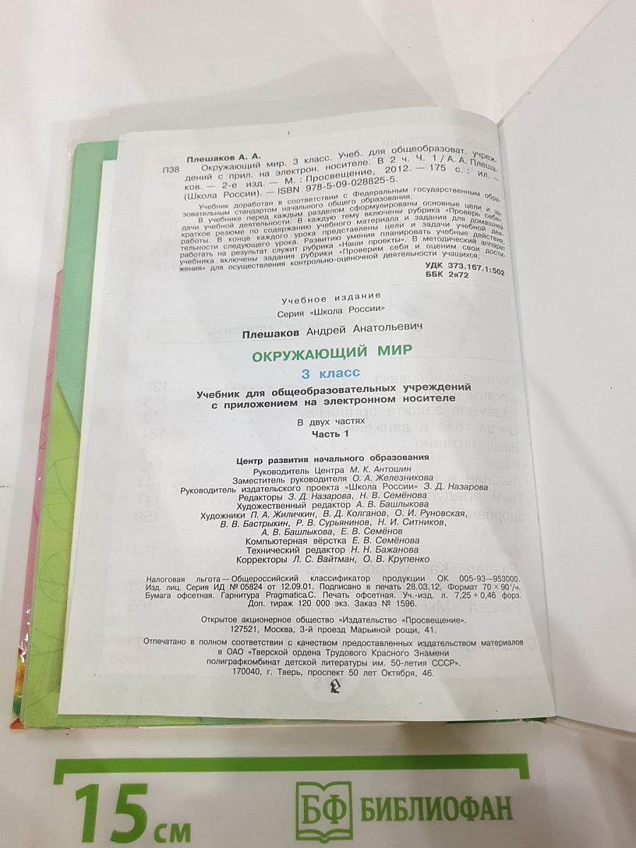 Окружающий мир. 3 класс. Часть 1