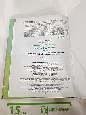Окружающий мир. 3 класс. Часть 1