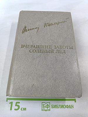 Вчерашние заботы. Соленый лед