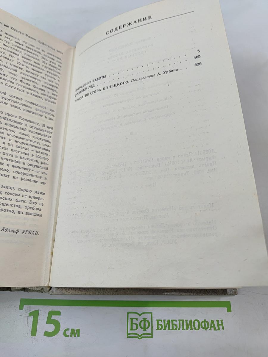 Вчерашние заботы. Соленый лед