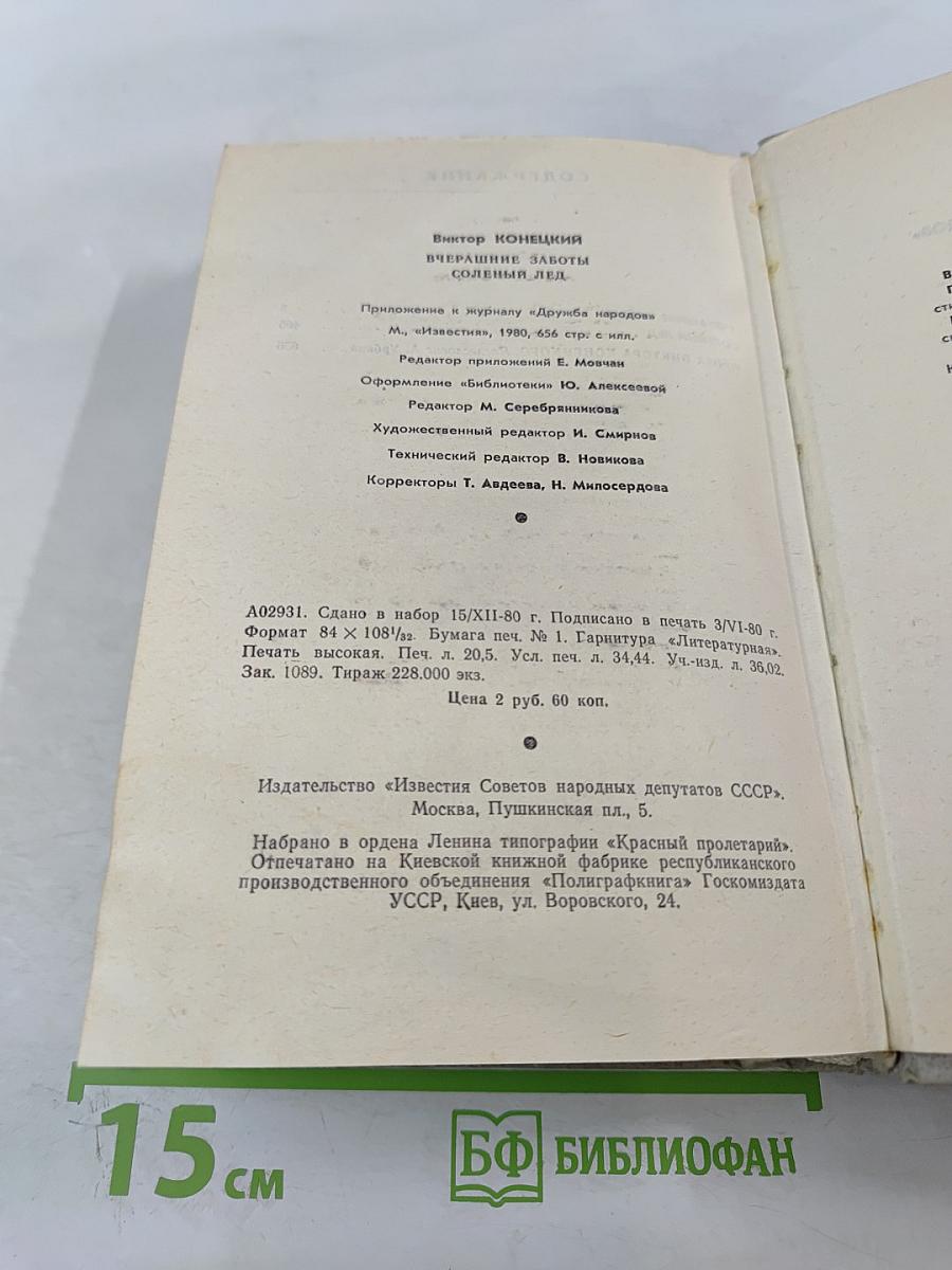 Вчерашние заботы. Соленый лед