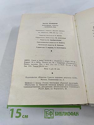 Вчерашние заботы. Соленый лед