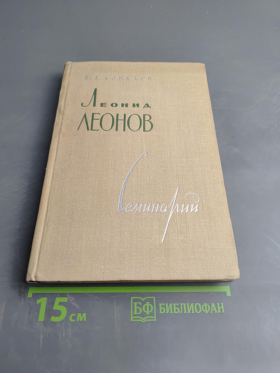 Леонид Леонов. Семинарий