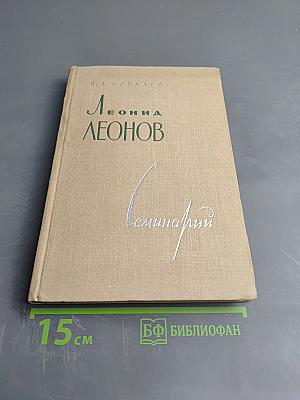 Леонид Леонов. Семинарий