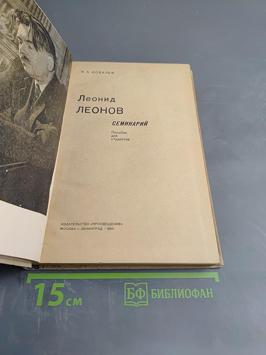 Леонид Леонов. Семинарий