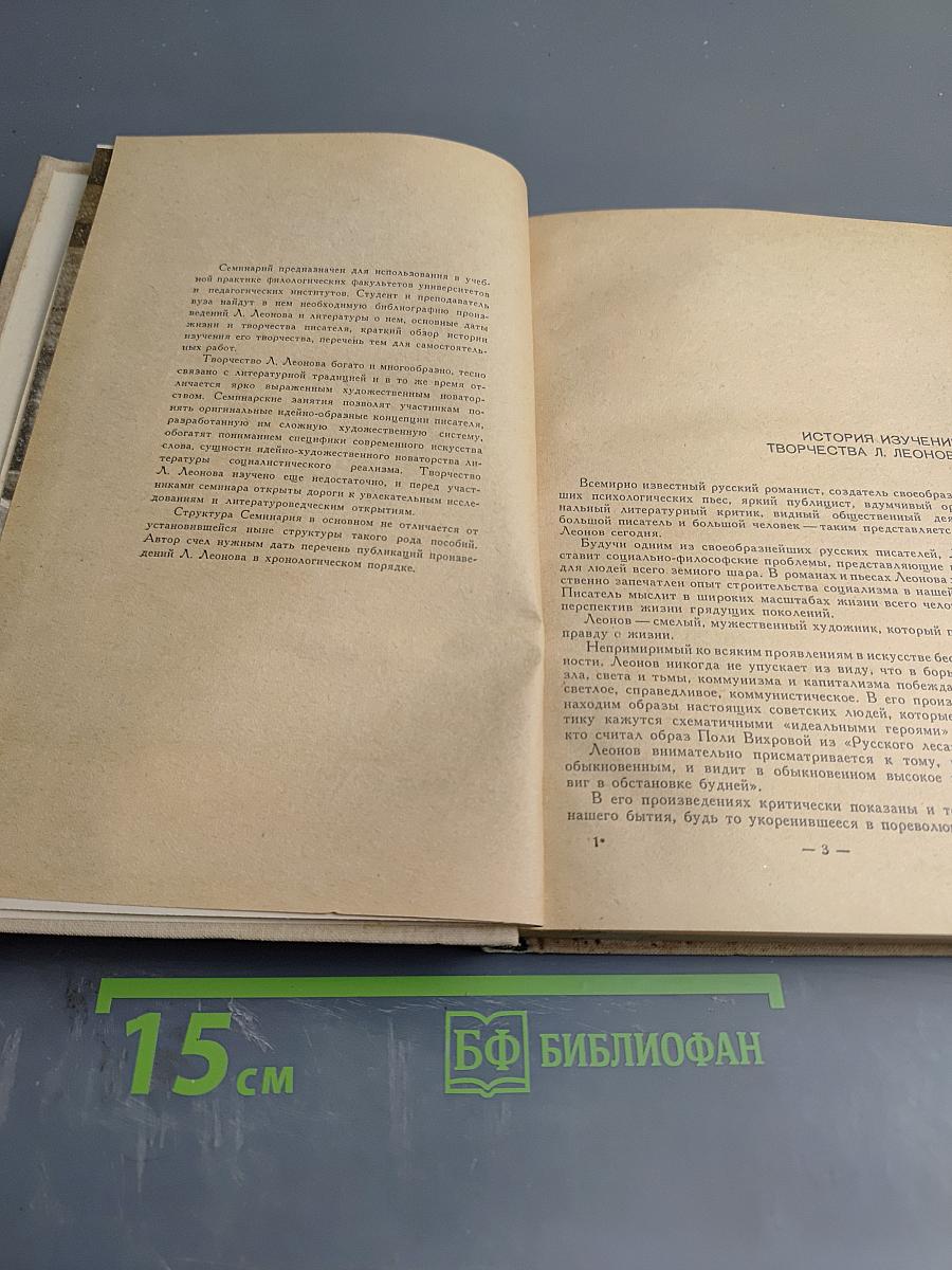 Леонид Леонов. Семинарий