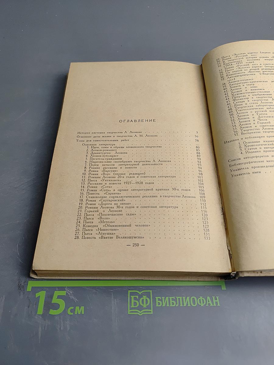 Леонид Леонов. Семинарий