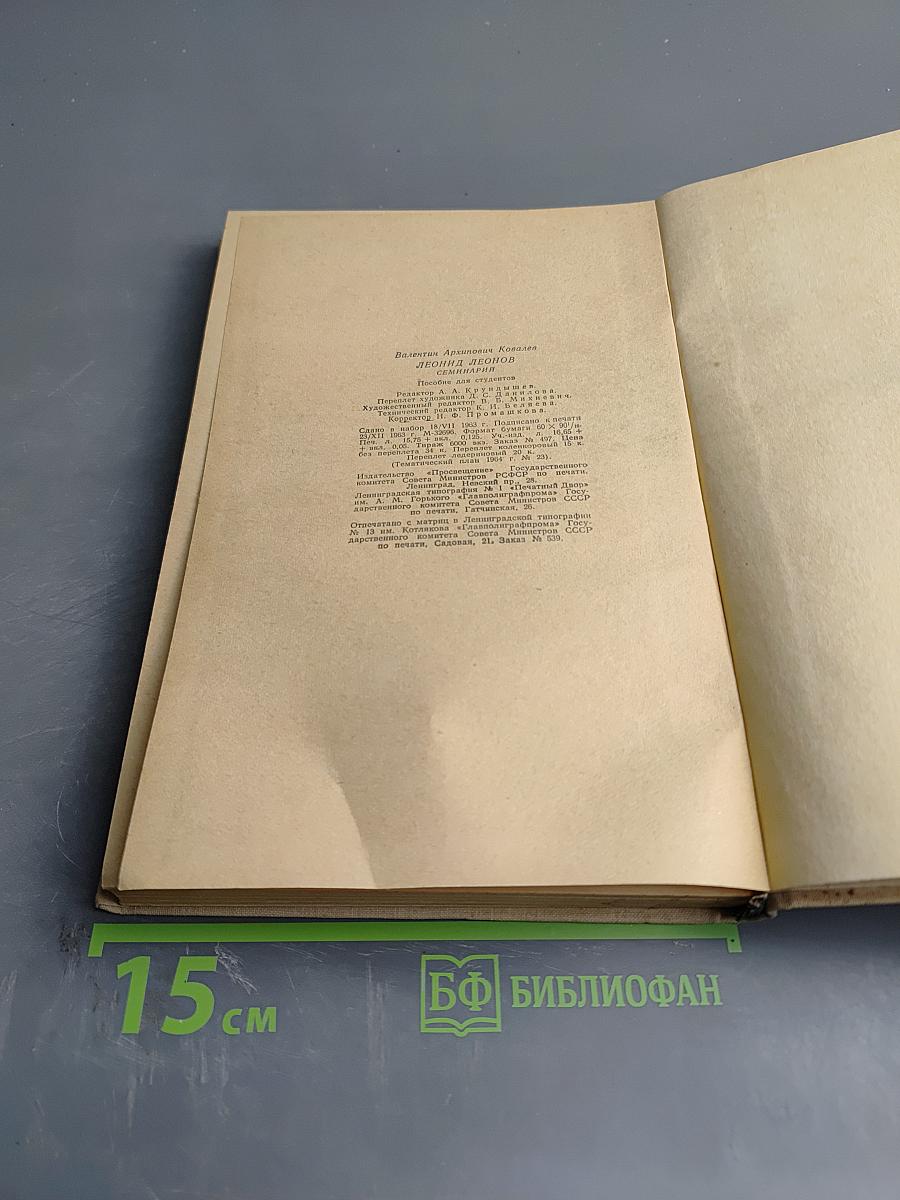 Леонид Леонов. Семинарий