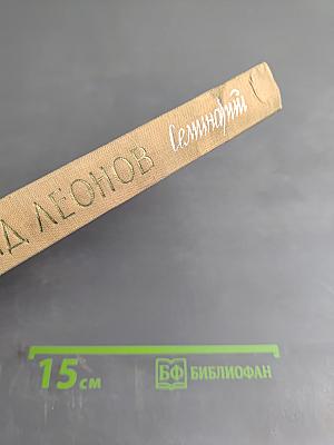 Леонид Леонов. Семинарий