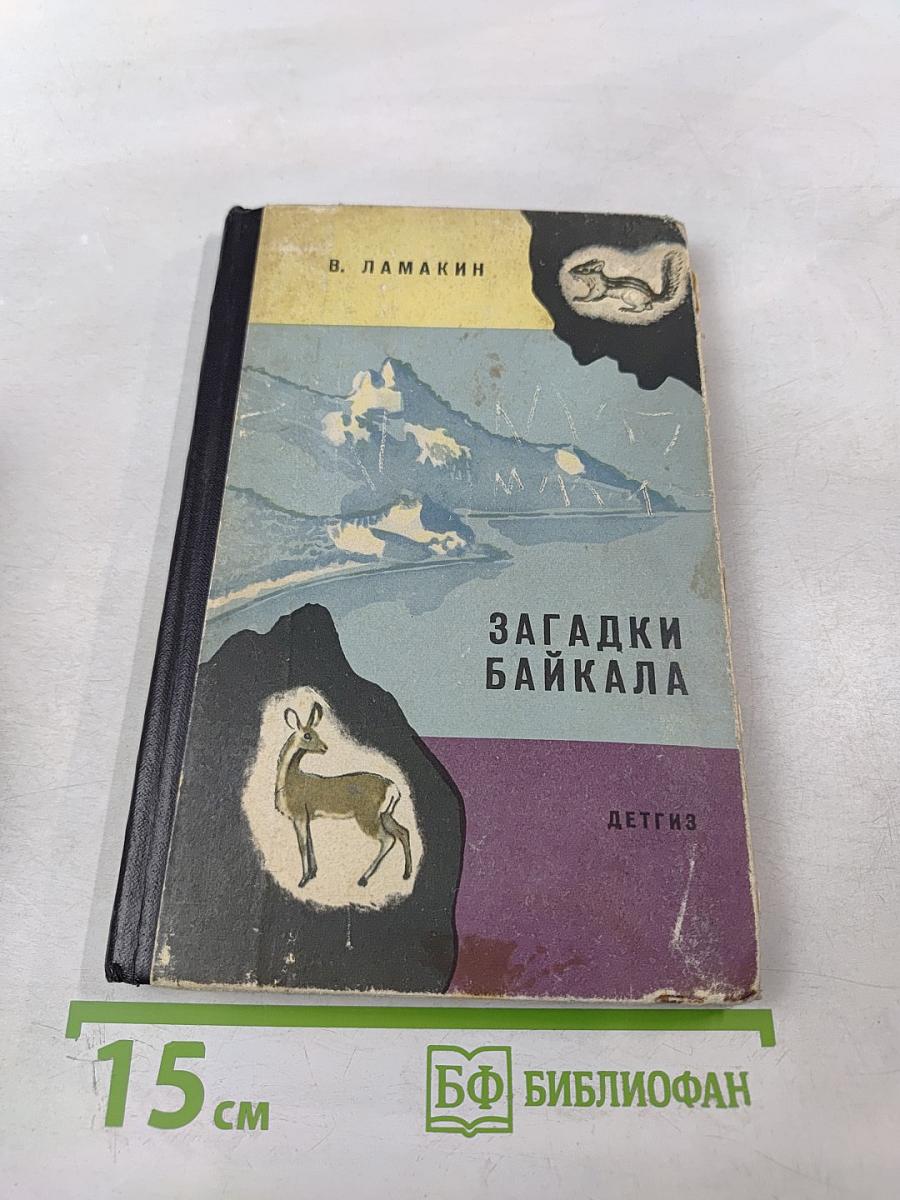 Загадки Байкала