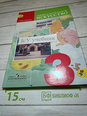Изобразительное искусство. Искусство вокруг нас. 3 класс