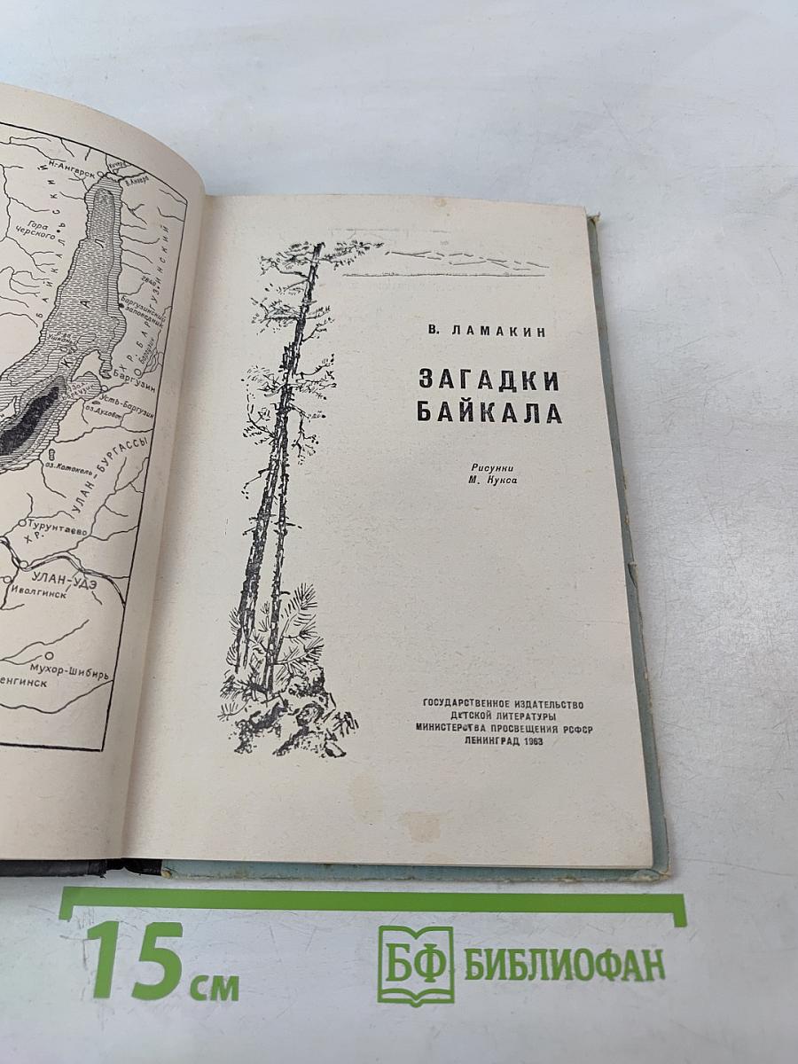Загадки Байкала