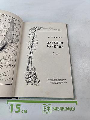 Загадки Байкала