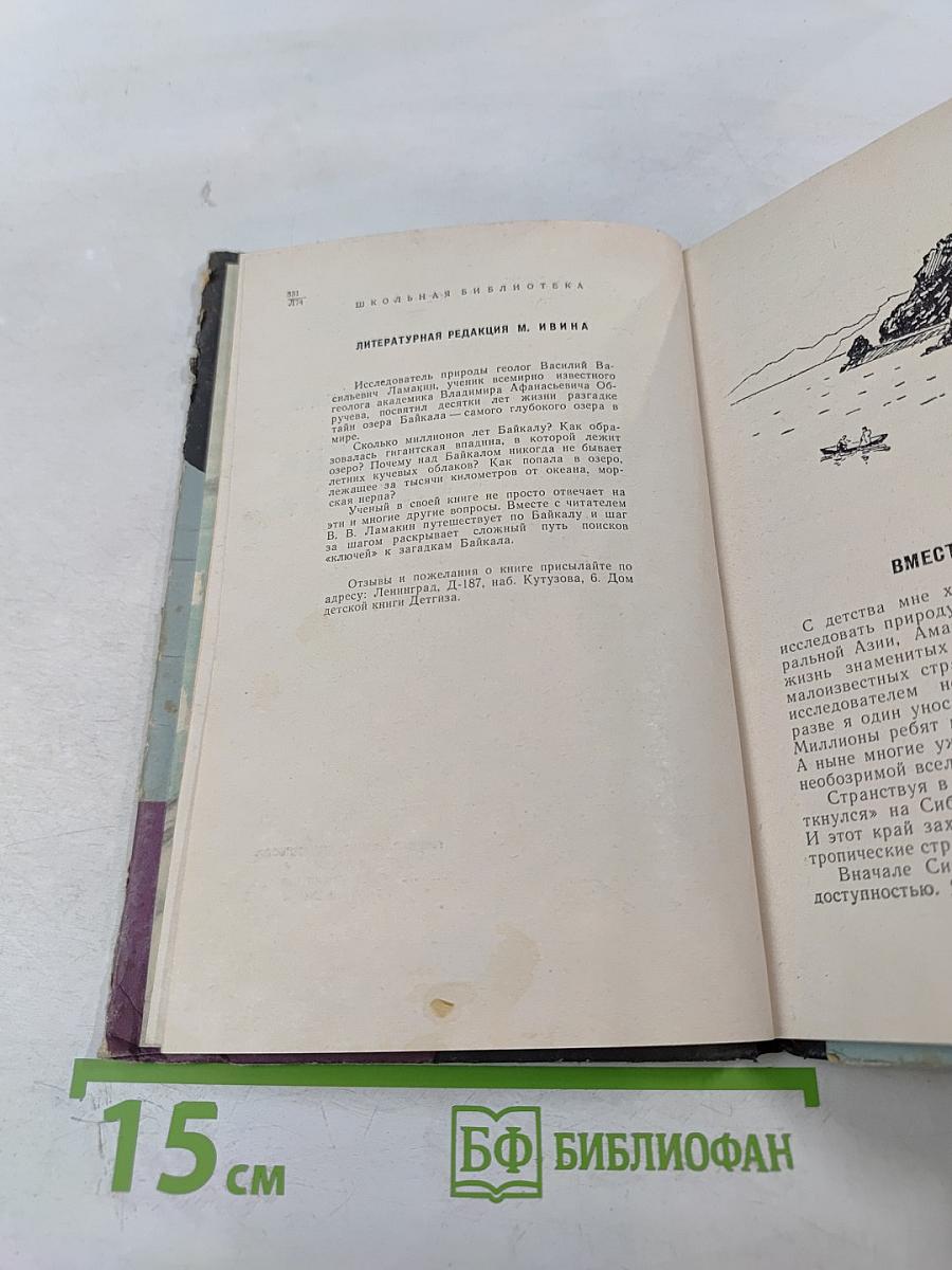 Загадки Байкала