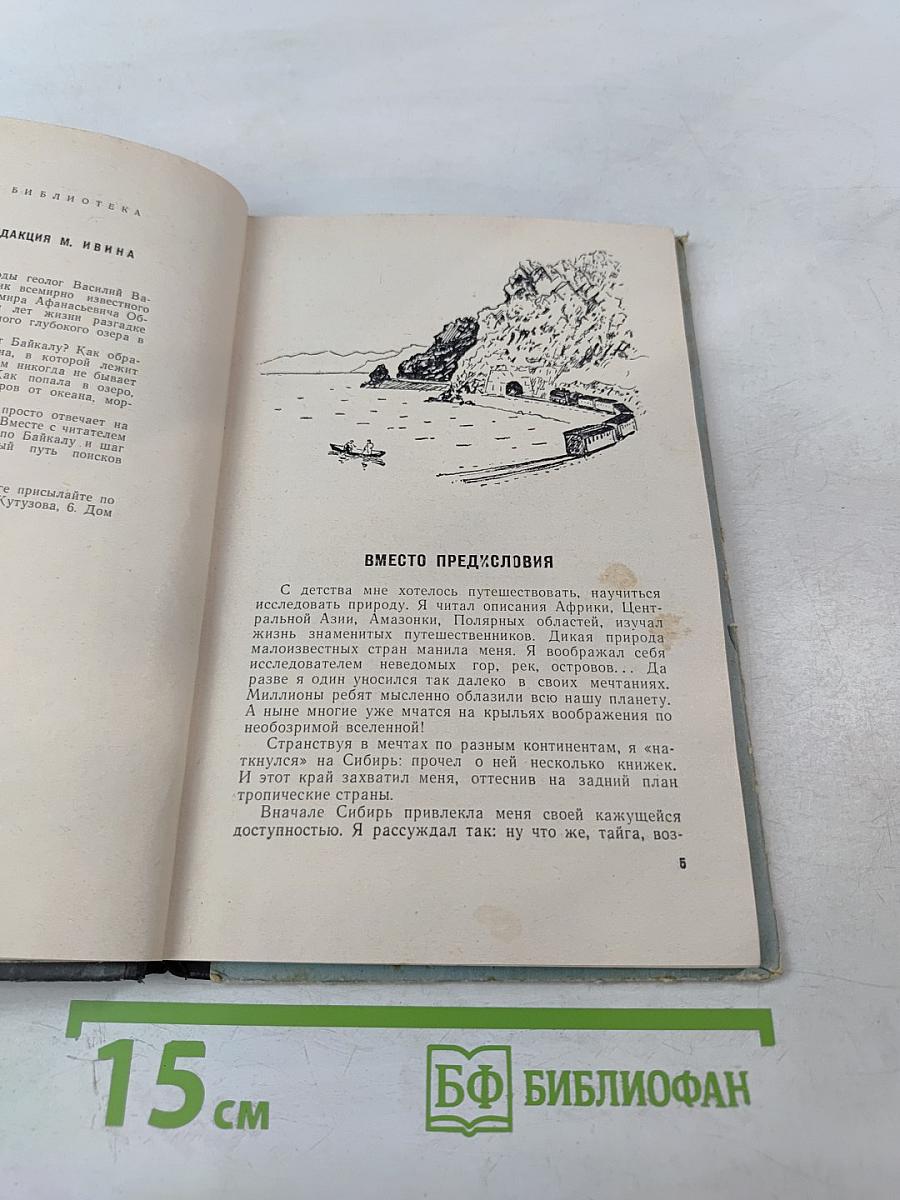 Загадки Байкала