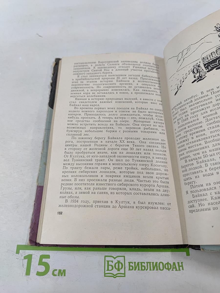 Загадки Байкала