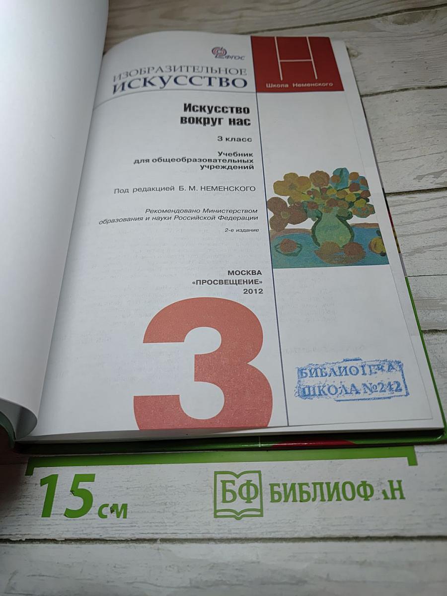 Изобразительное искусство. Искусство вокруг нас. 3 класс