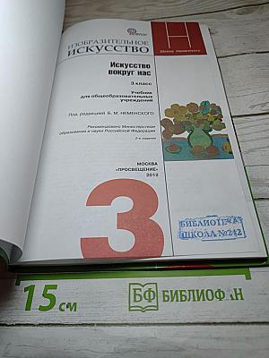 Изобразительное искусство. Искусство вокруг нас. 3 класс