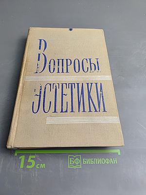 Вопросы эстетики 1