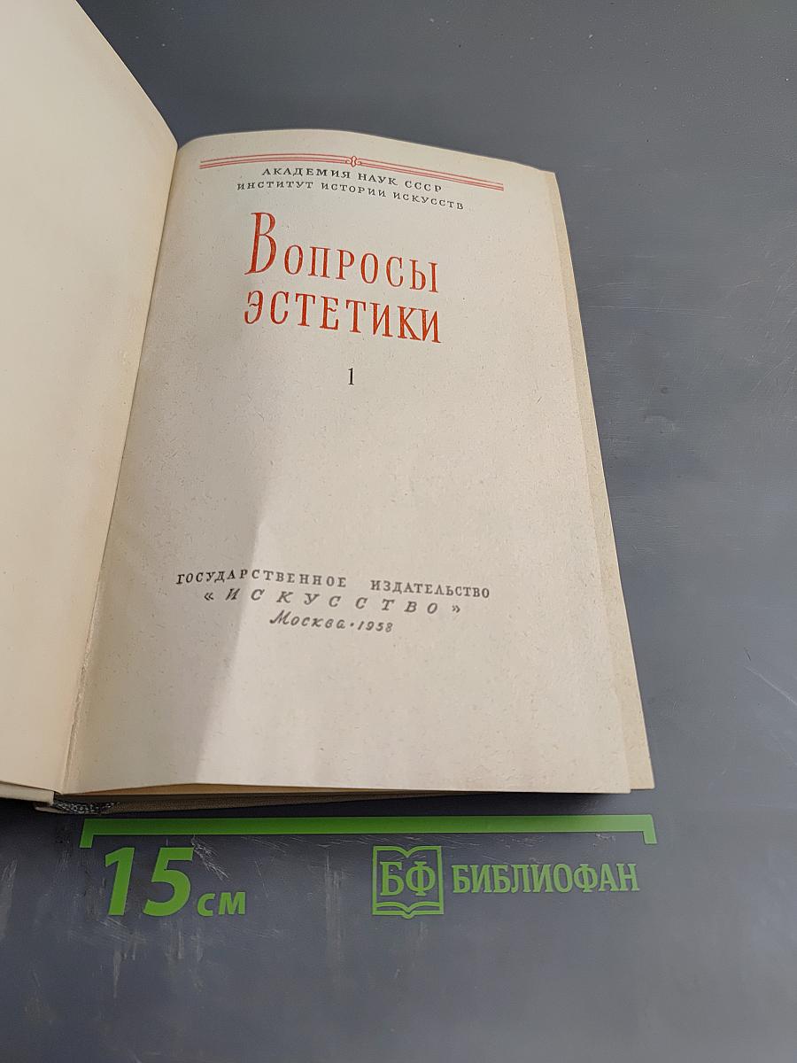 Вопросы эстетики 1